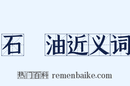 石腦油近义词是什么意思的图片